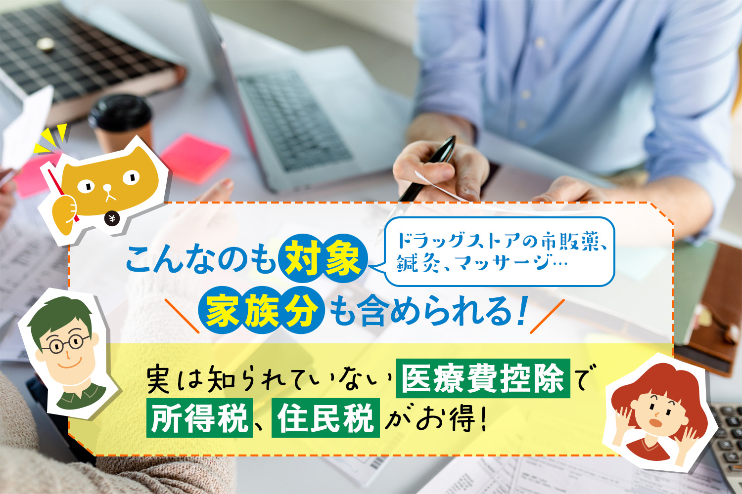 こんなのも対象、家族分も含められる！実は知られていない医療費控除で所得税、住民税がお得！