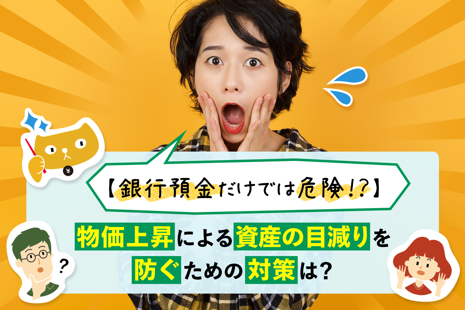 【銀行預金だけでは危険！？】物価上昇による資産の目減りを防ぐための対策は？
