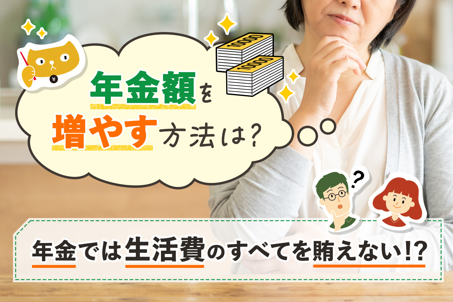 年金額を増やす方法は？年金では生活費のすべてを賄えない！？