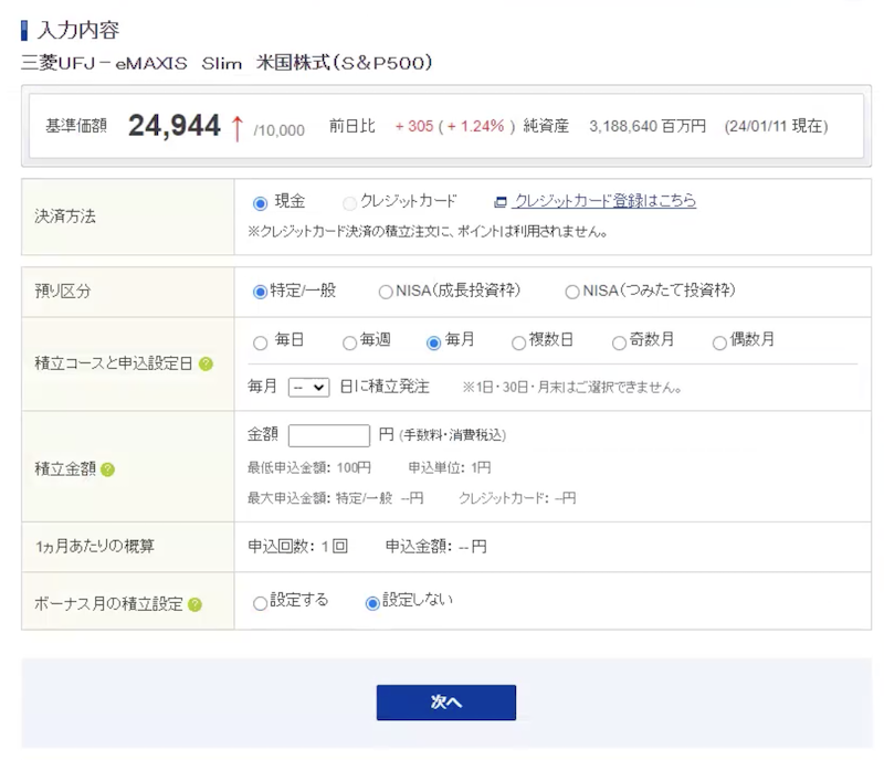 ステップ2．積立金額と決済方法を設定する