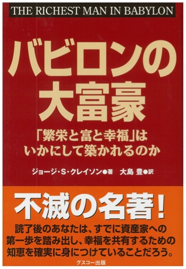 バビロンの大富豪 「繁栄と富と幸福」はいかにして築かれるのか（ジョージ・S・クレイソン著）