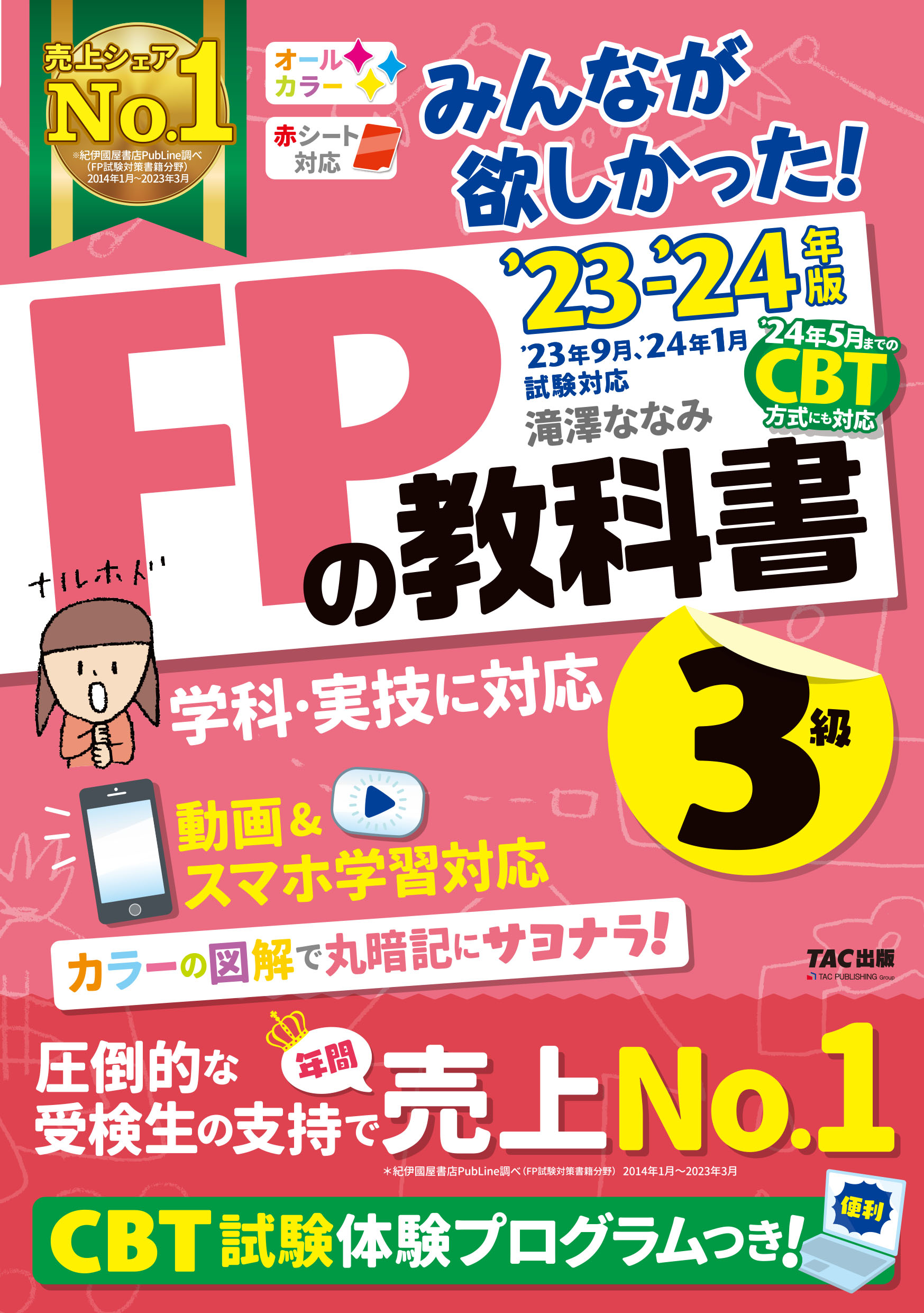 2023-2024年版　みんなが欲しかった！　FPの教科書3級（滝澤ななみ著）