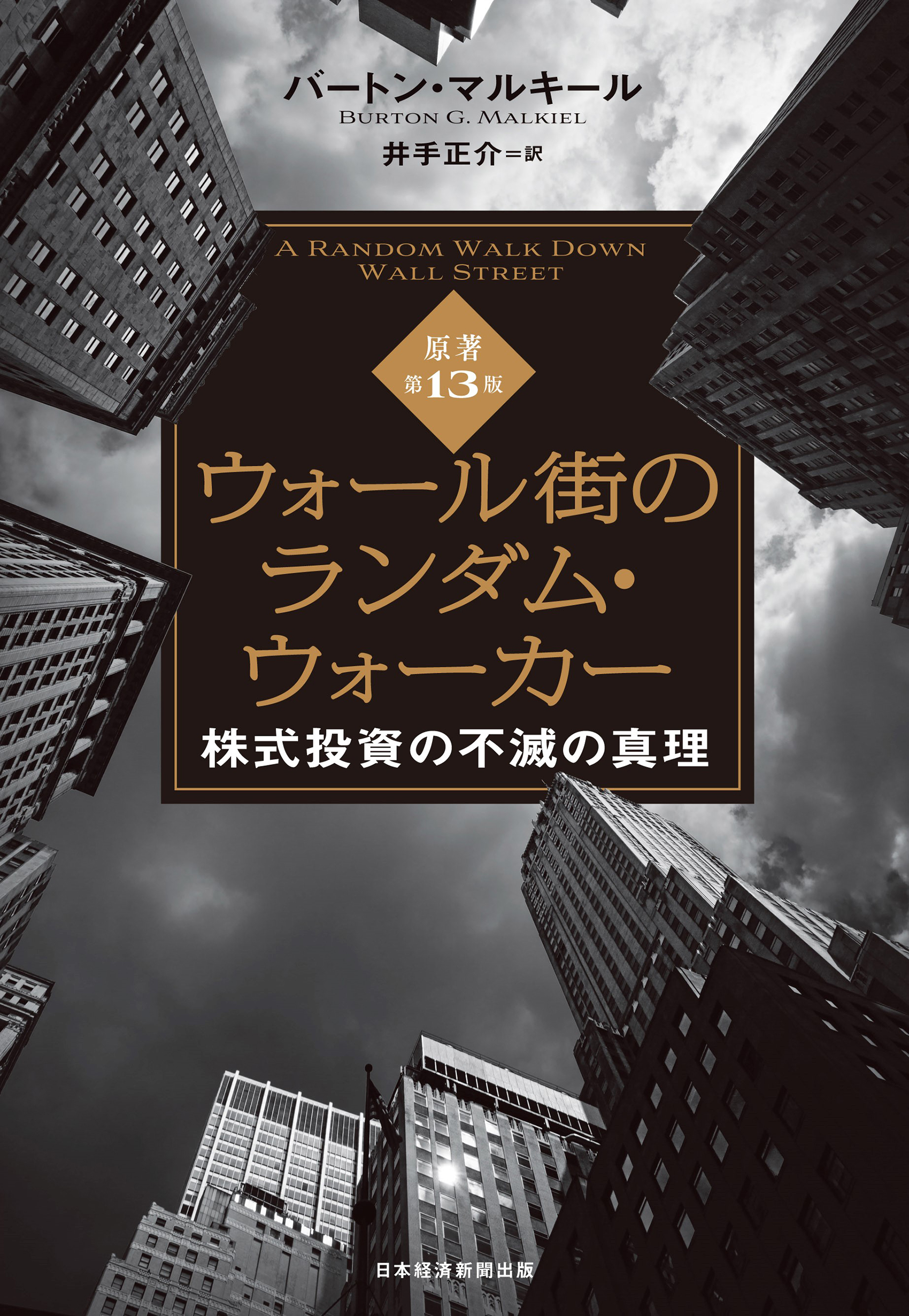 ウォール街のランダム・ウォーカー＜原著第13版＞　株式投資の不滅の真理（バートン・マルキール著）