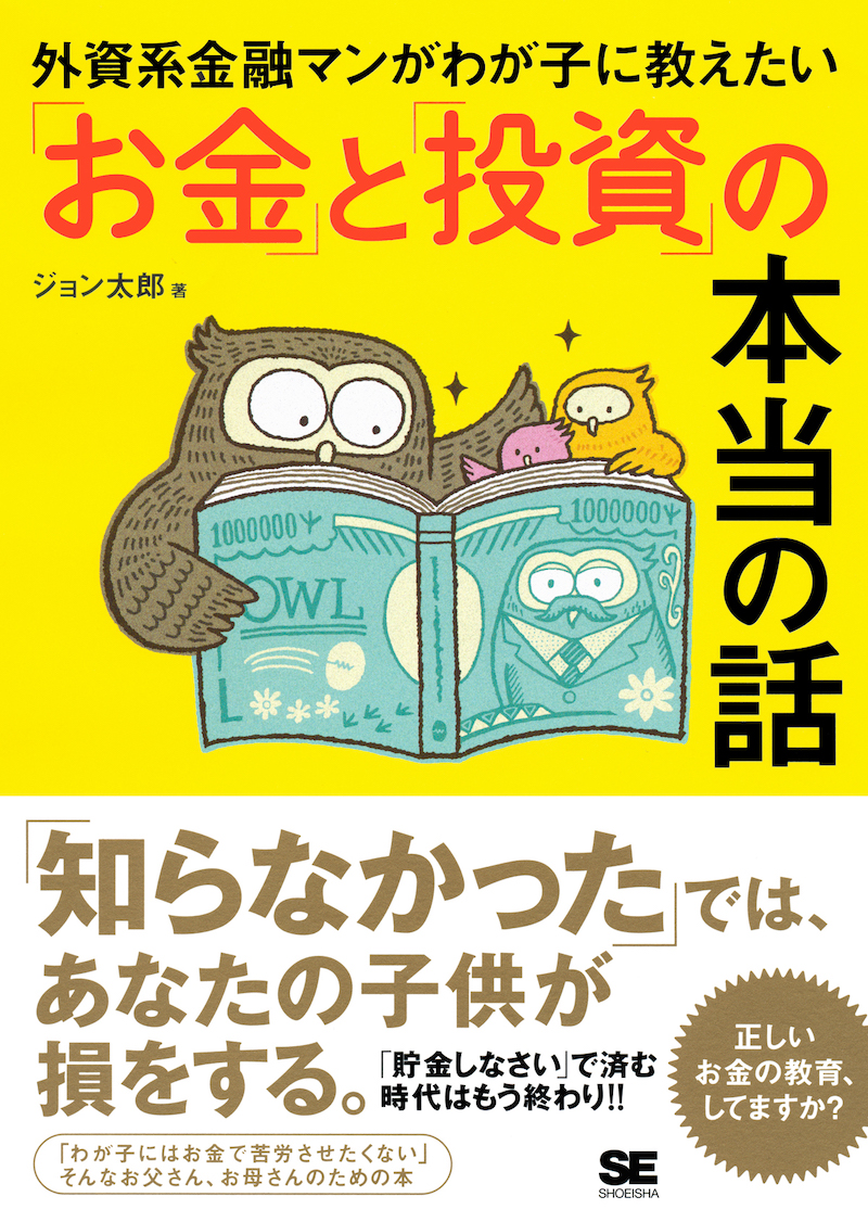 外資系金融マンがわが子に教えたい「お金」と「投資」の本当の話（ジョン太郎著）