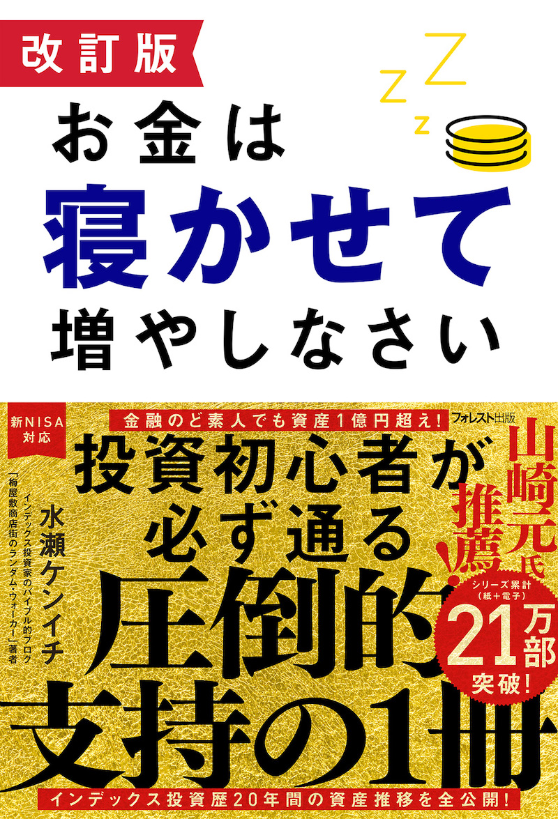 改訂版 お金は寝かせて増やしなさい（水瀬ケンイチ著）