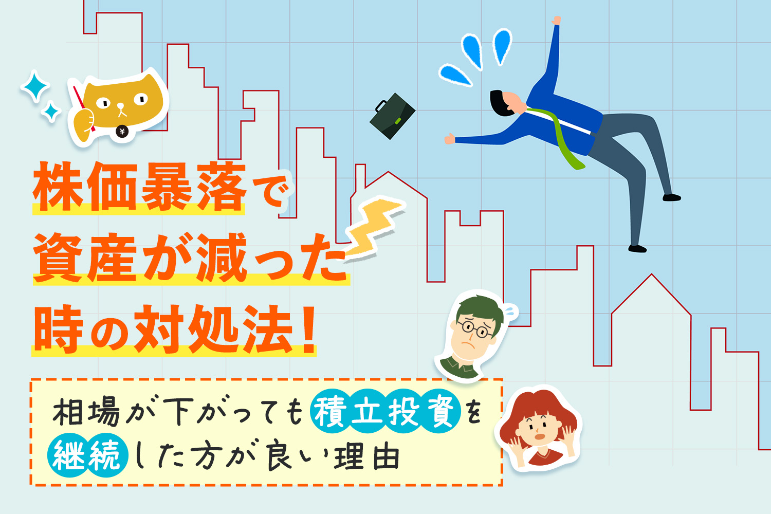 株価暴落で資産が減った時の対処法！相場が下がっても積立投資を継続した方が良い理由