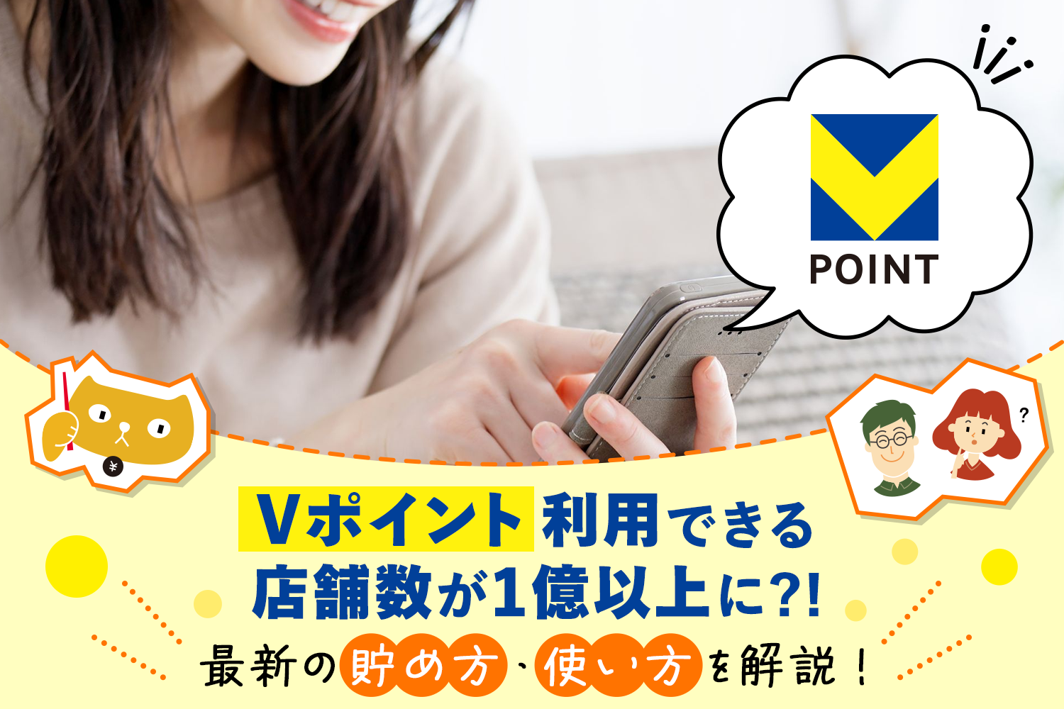 【Vポイント】利用できる店舗数が世界で1億以上に!?最新の貯め方・使い方を解説！